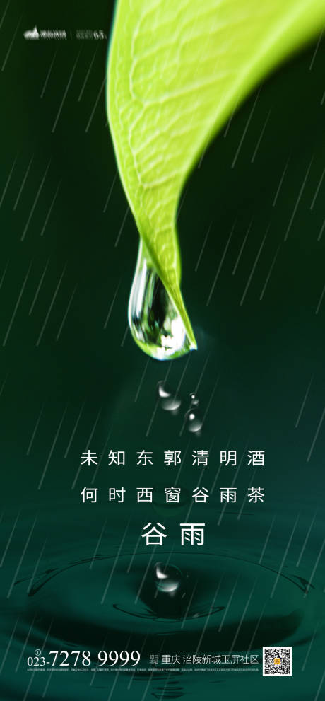 源文件下载【谷雨节气海报】编号：25200004200161550
