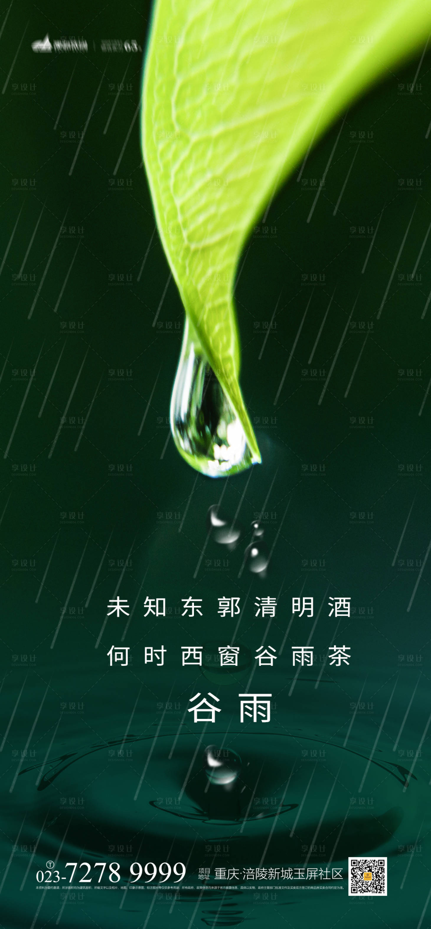 源文件下載【享設計】搜索編號：25200004200161550【谷雨節氣海報】