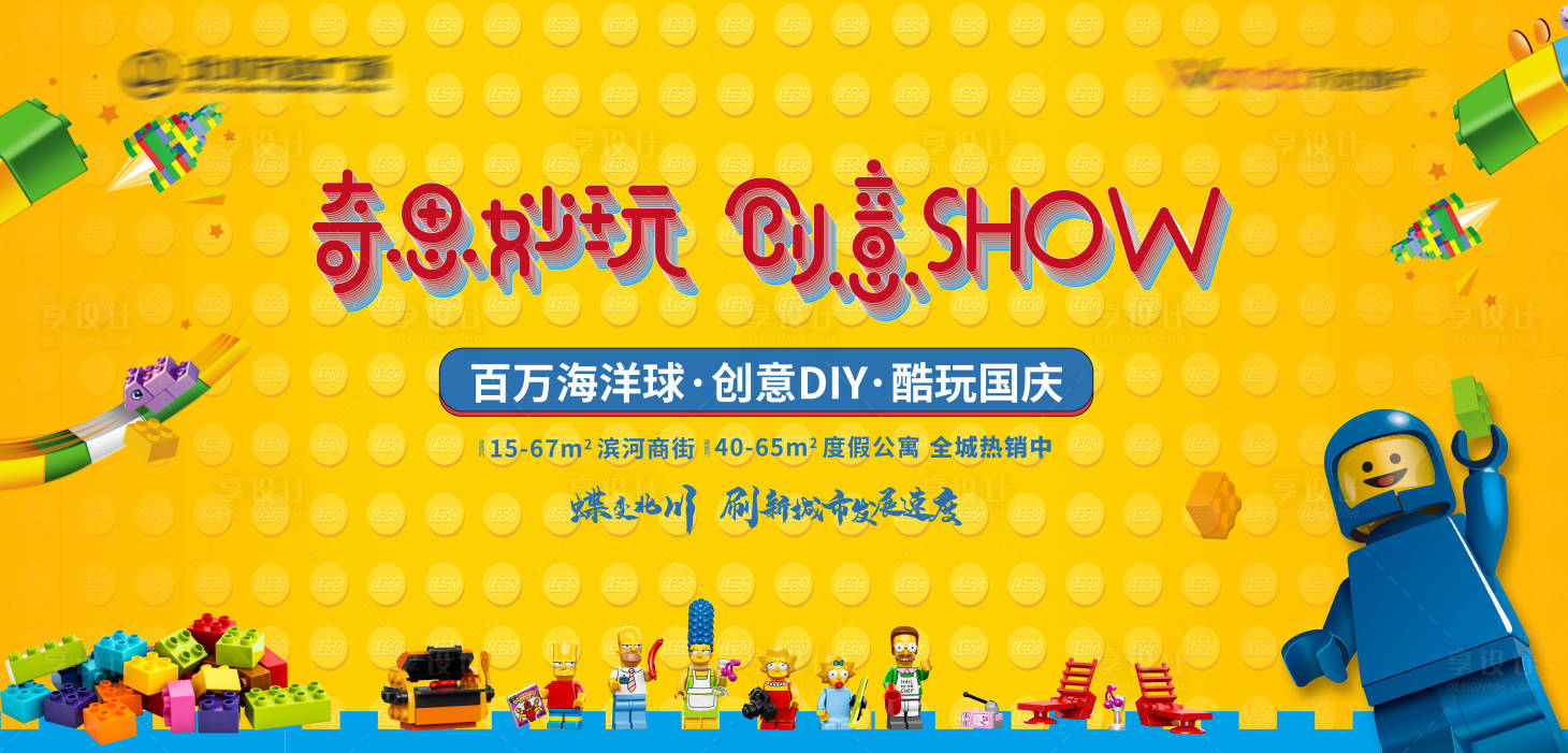 源文件下載【享設計】搜索編號：61840004296927784【地產樂高活動展板】
