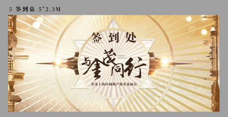 源文件下载【地产活动签到处背景板】编号：18300004367593767