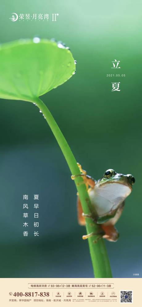 源文件下載【地產立夏節(jié)氣海報】編號：87640004492102239