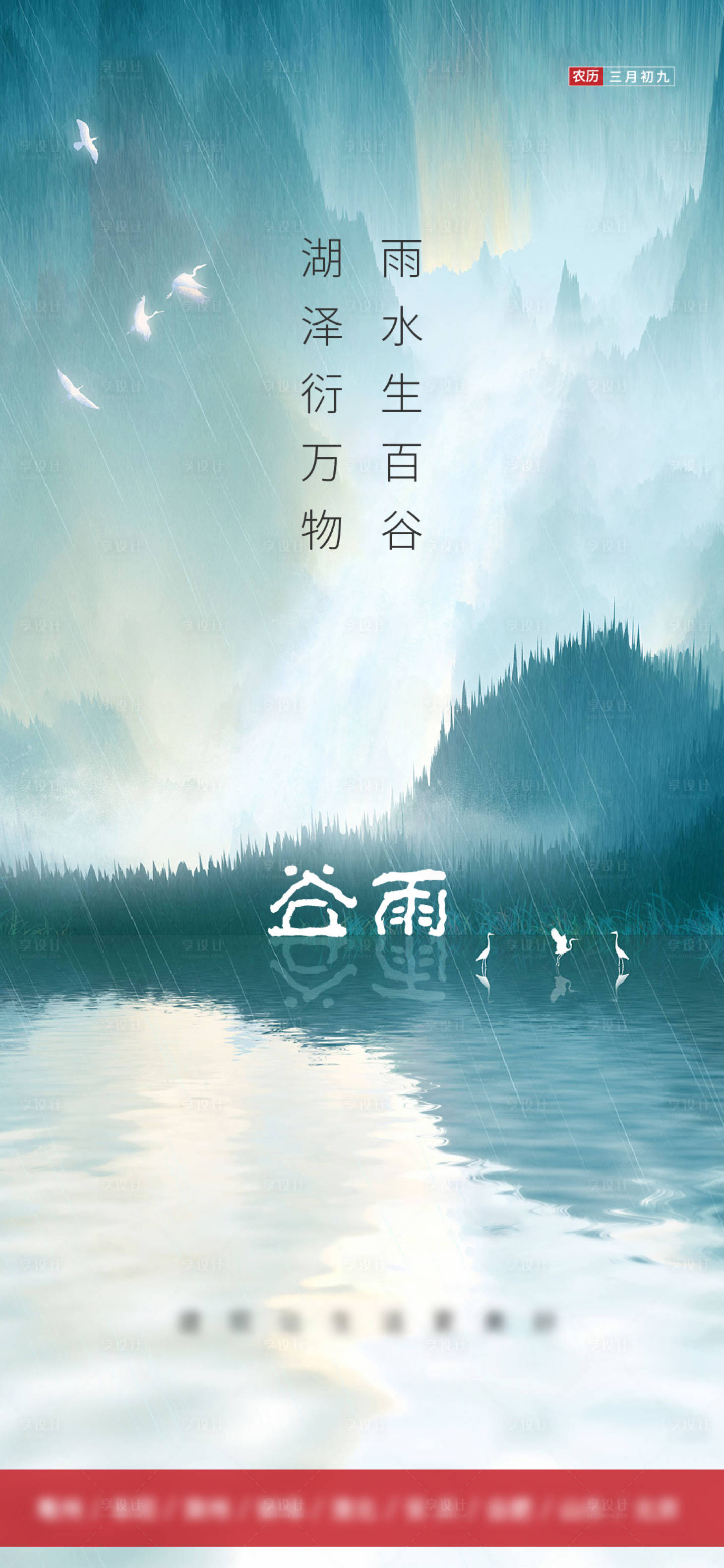 源文件下載【享設計】搜索編號：50000004334117520【谷雨節氣移動端海報】