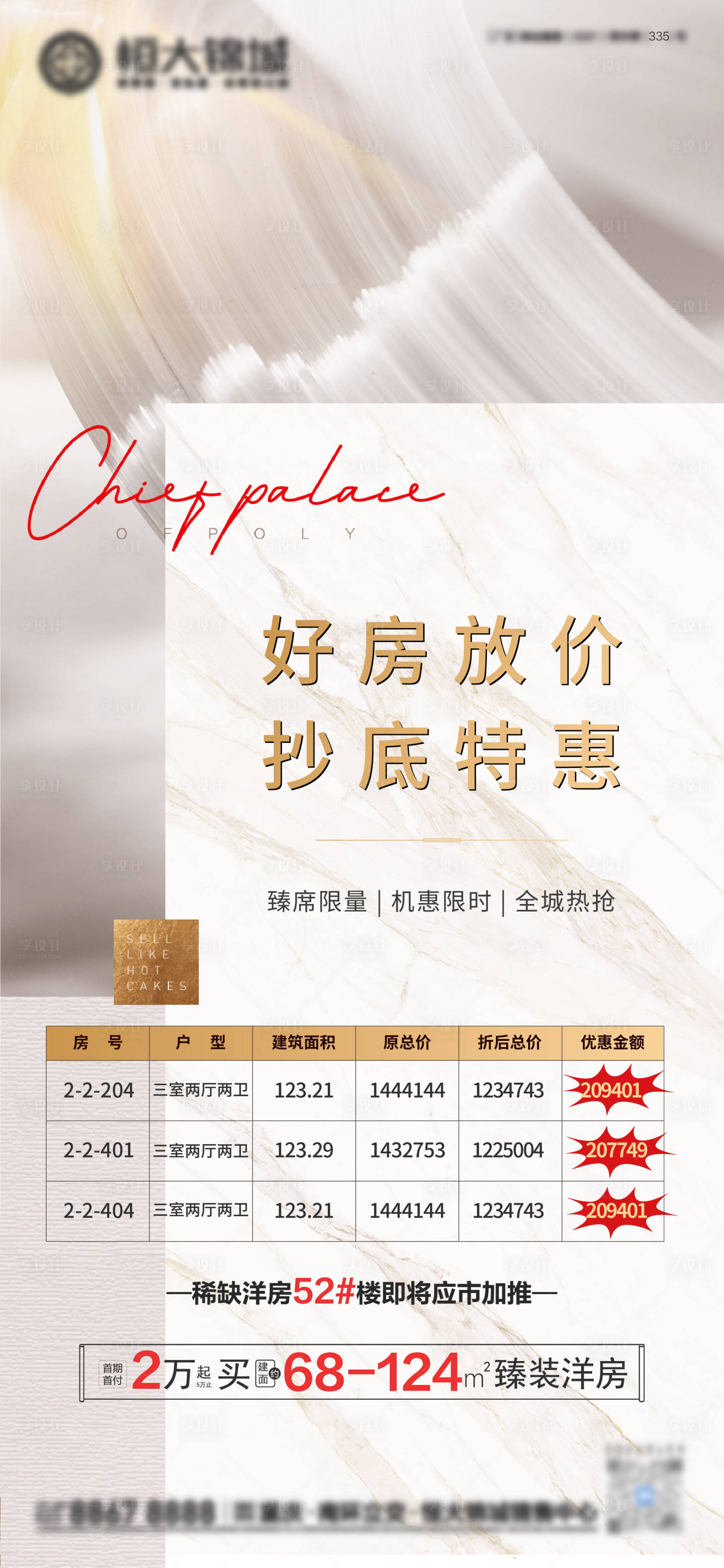源文件下载【地产特价房海报】编号：60720004470009831