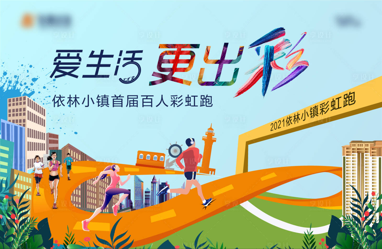 源文件下载【享设计】搜索编号：95050004285812871【地产彩虹跑插画背景板】