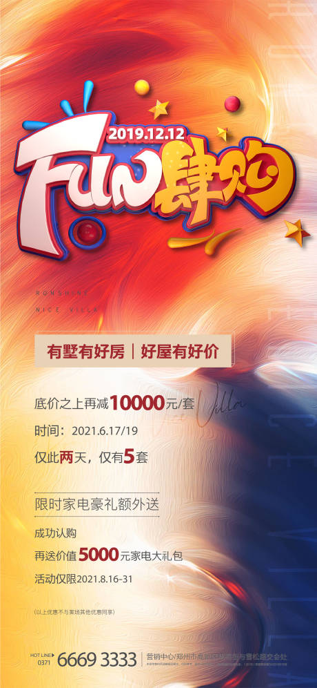 源文件下載【享設計】搜索編號：67720004197022475【地產放肆購海報】