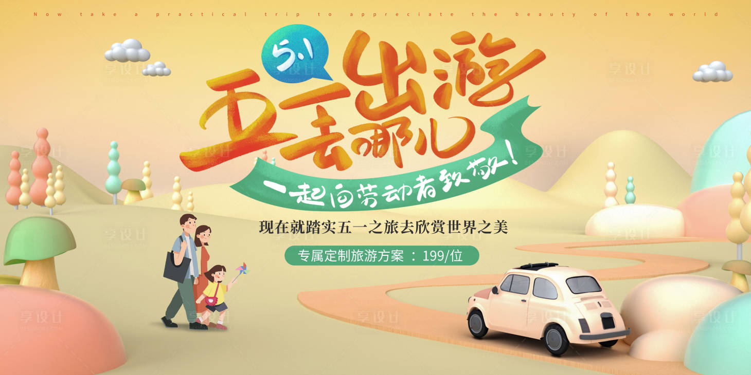 源文件下載【享設計】搜索編號：83660004468114150【五一出游海報】