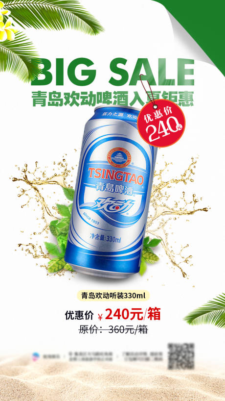夏季青岛啤酒促销活动海报