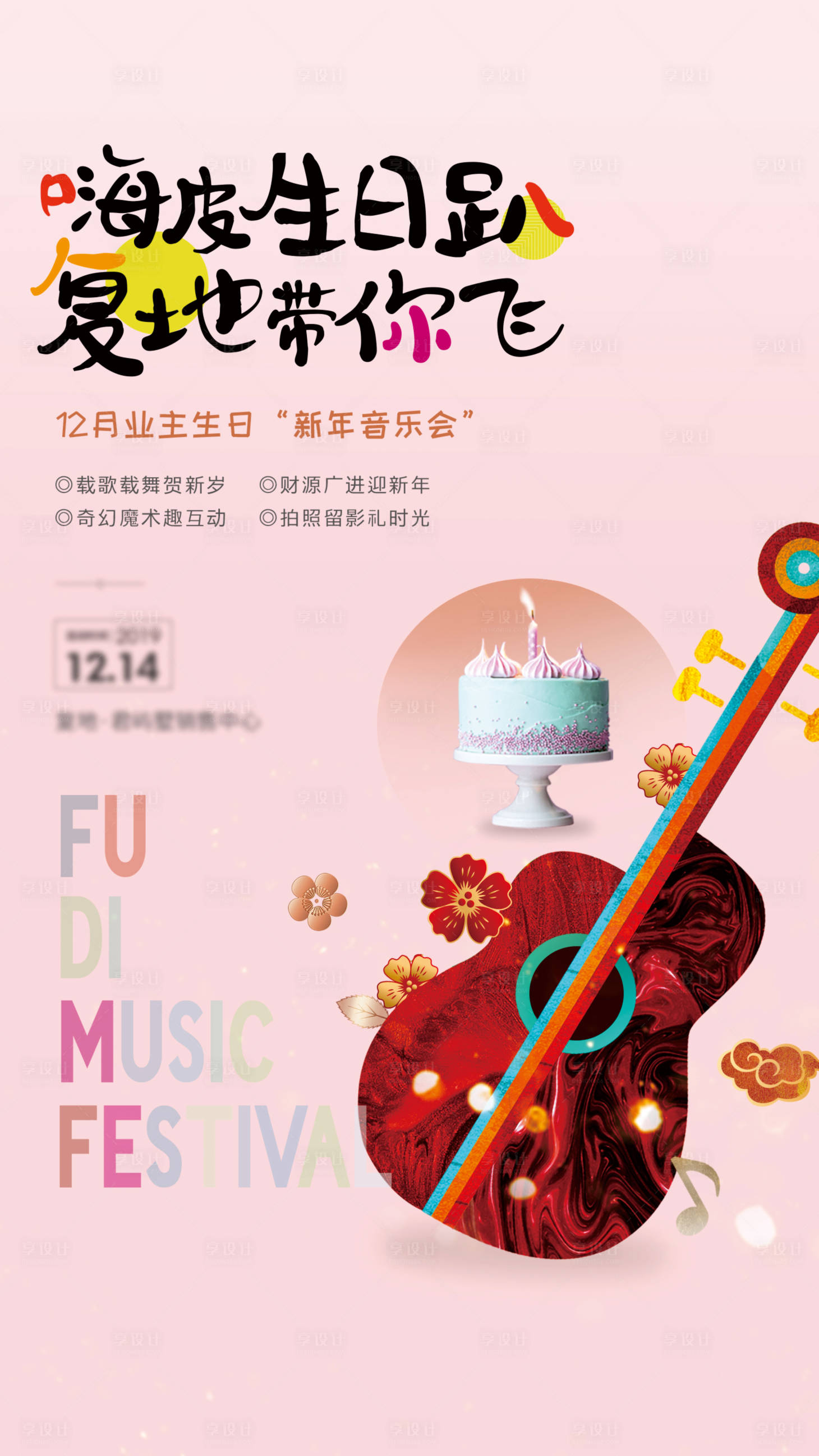 源文件下载【享设计】搜索编号：54550004368816833【生日会活动海报】