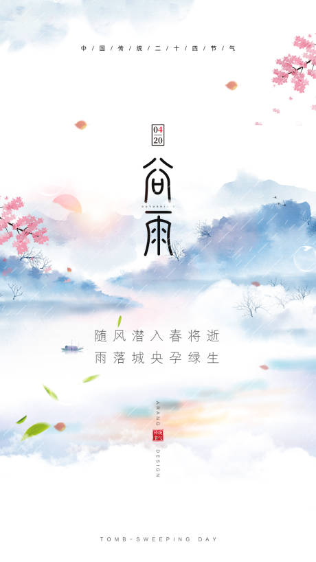 源文件下载【谷雨节气海报】编号：19860004124909220