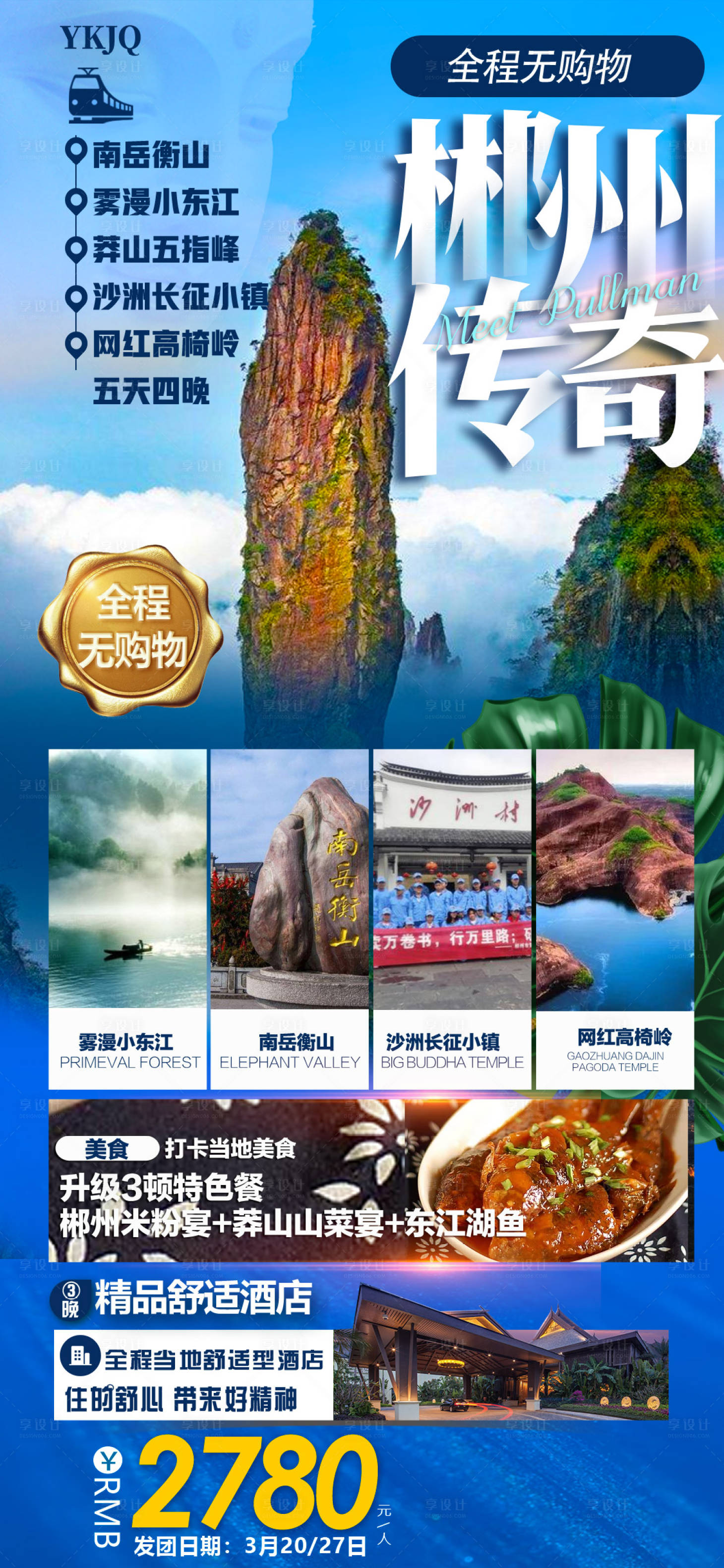 源文件下载【享设计】搜索编号：27320004123969268【郴州旅游海报】