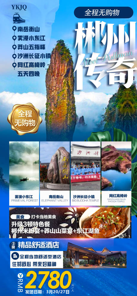 编号：20210403132703793【享设计】源文件下载-郴州旅游海报