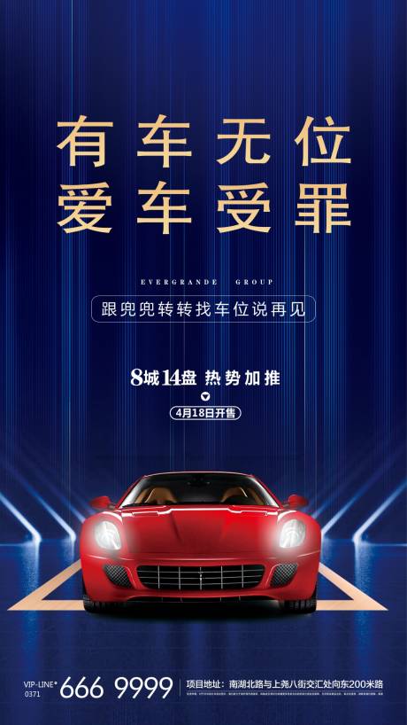源文件下载【地产加推停车位海报】编号：80260004160514628