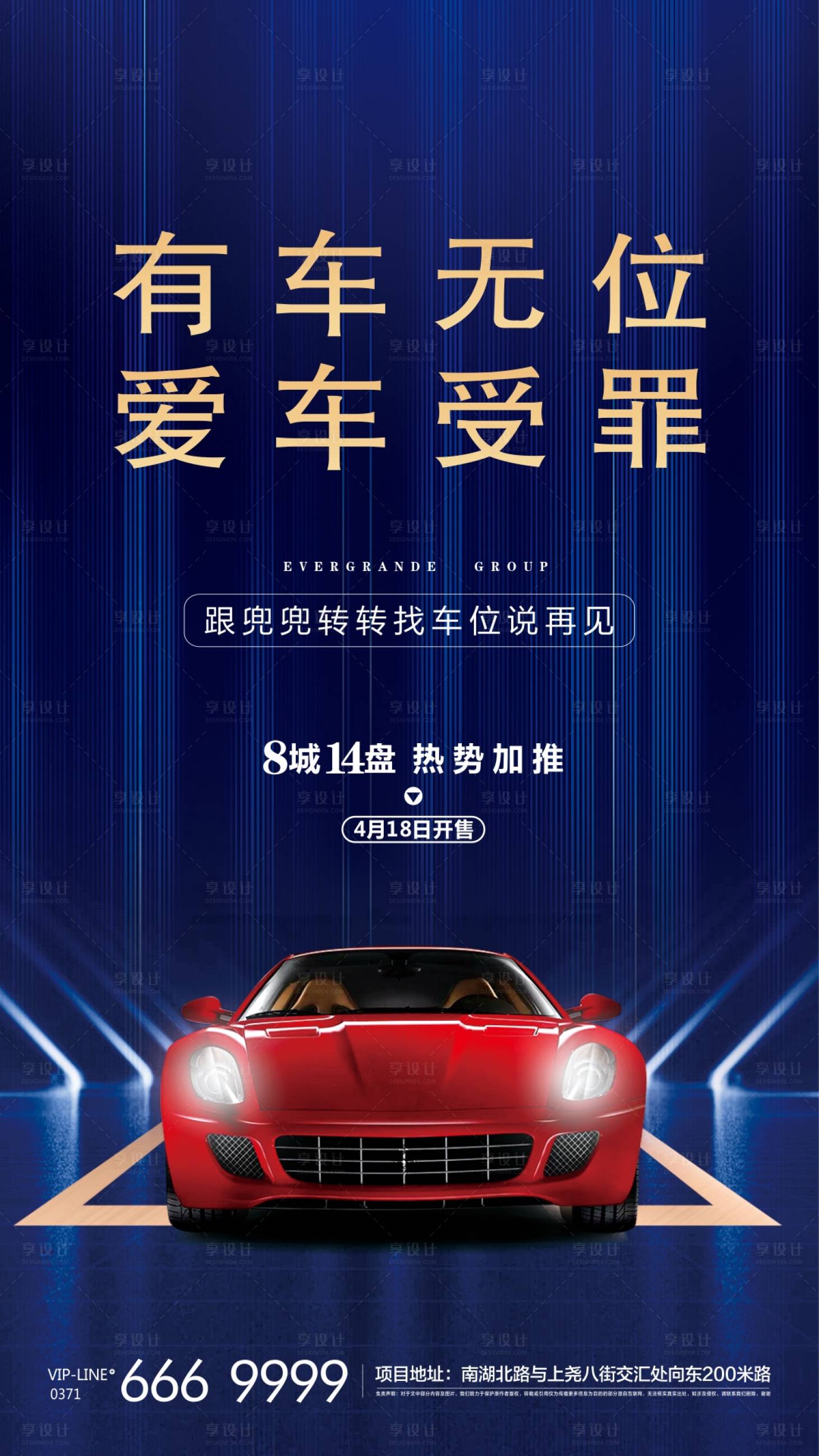 源文件下载【享设计】搜索编号：80260004160514628【地产加推停车位海报】