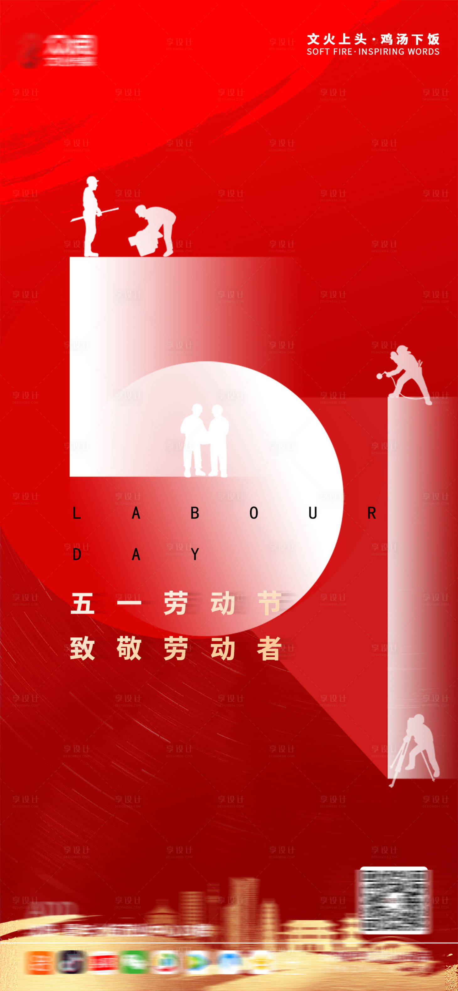 源文件下載【享設計】搜索編號：48540004217625056【五一勞動節海報】