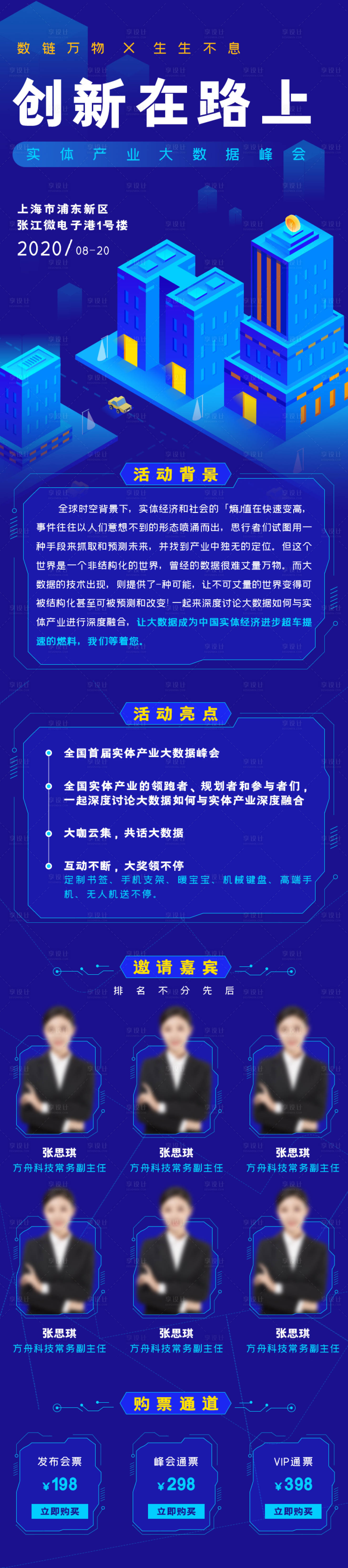 源文件下載【享設計】搜索編號：20370004306441406【創新大數據區塊鏈峰會論壇H5】