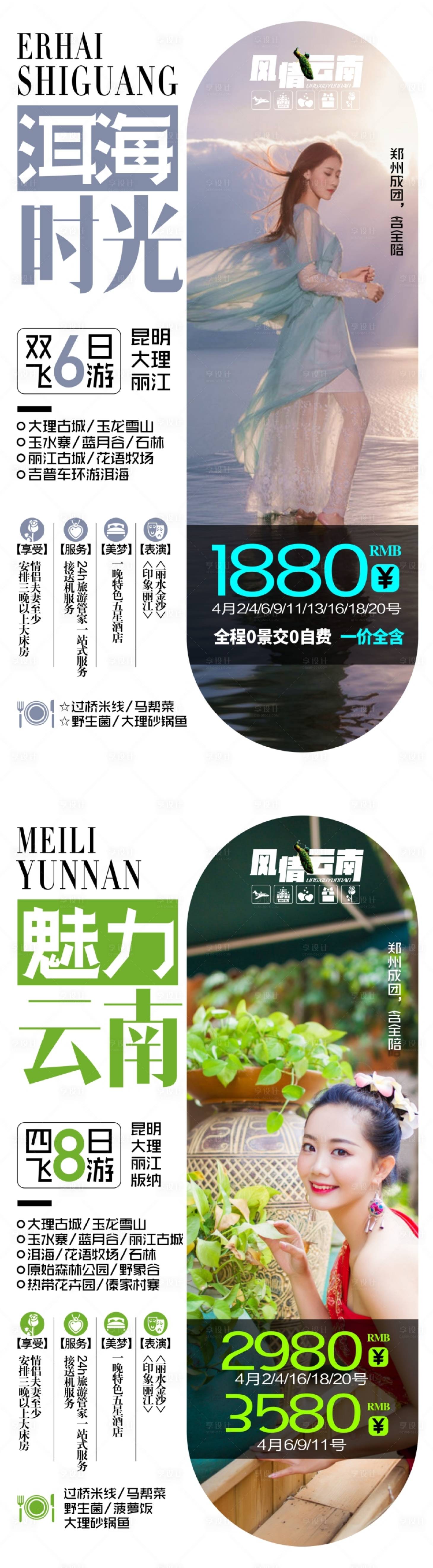源文件下載【享設計】搜索編號：34350004454854850【云南旅游海報】