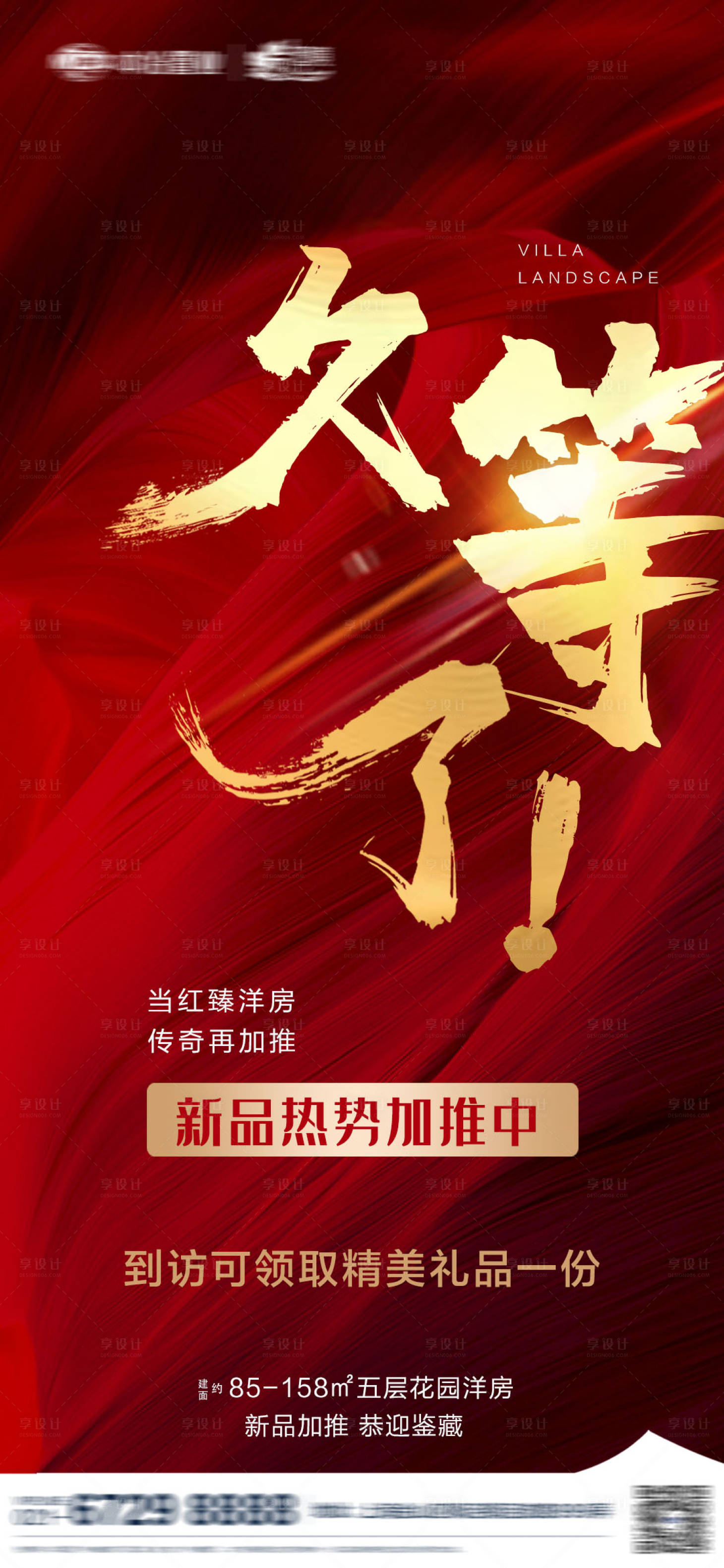 源文件下載【享設(shè)計(jì)】搜索編號：55980004155018129【地產(chǎn)加推海報(bào)】