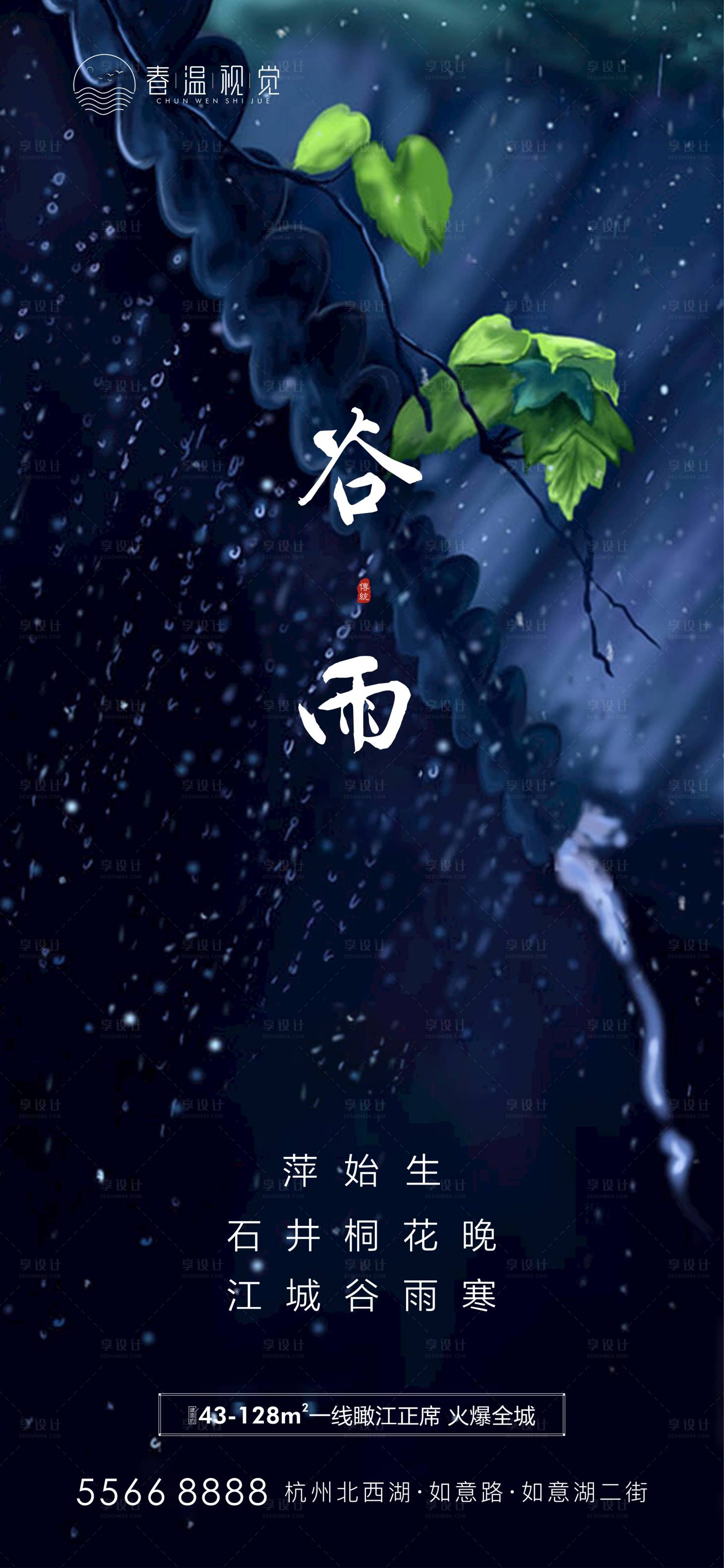 源文件下載【地產谷雨節氣海報】編號：19560004117913326