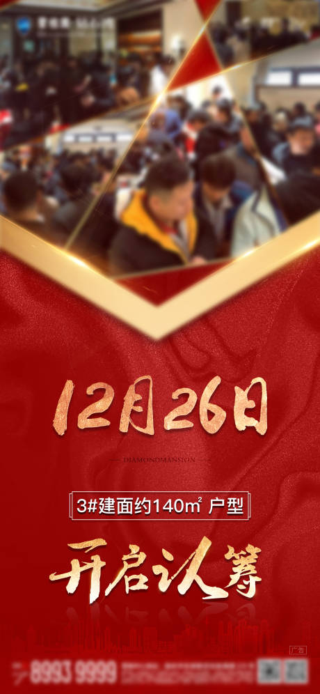 源文件下載【房地產(chǎn)認(rèn)籌熱銷海報】編號：53010004251346357