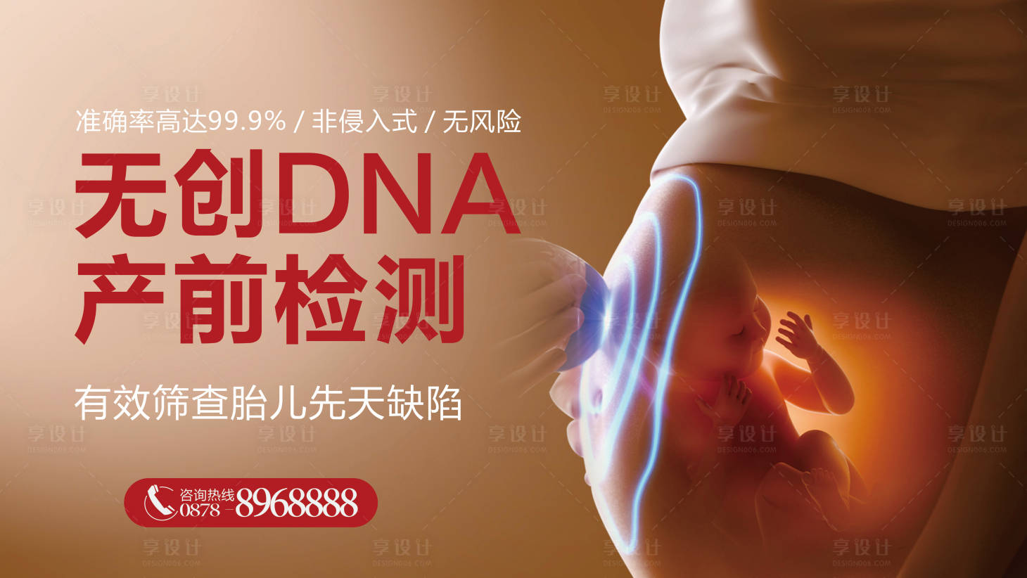 源文件下載【享設計】搜索編號：83070004405101467【婦產無創DNA海報】