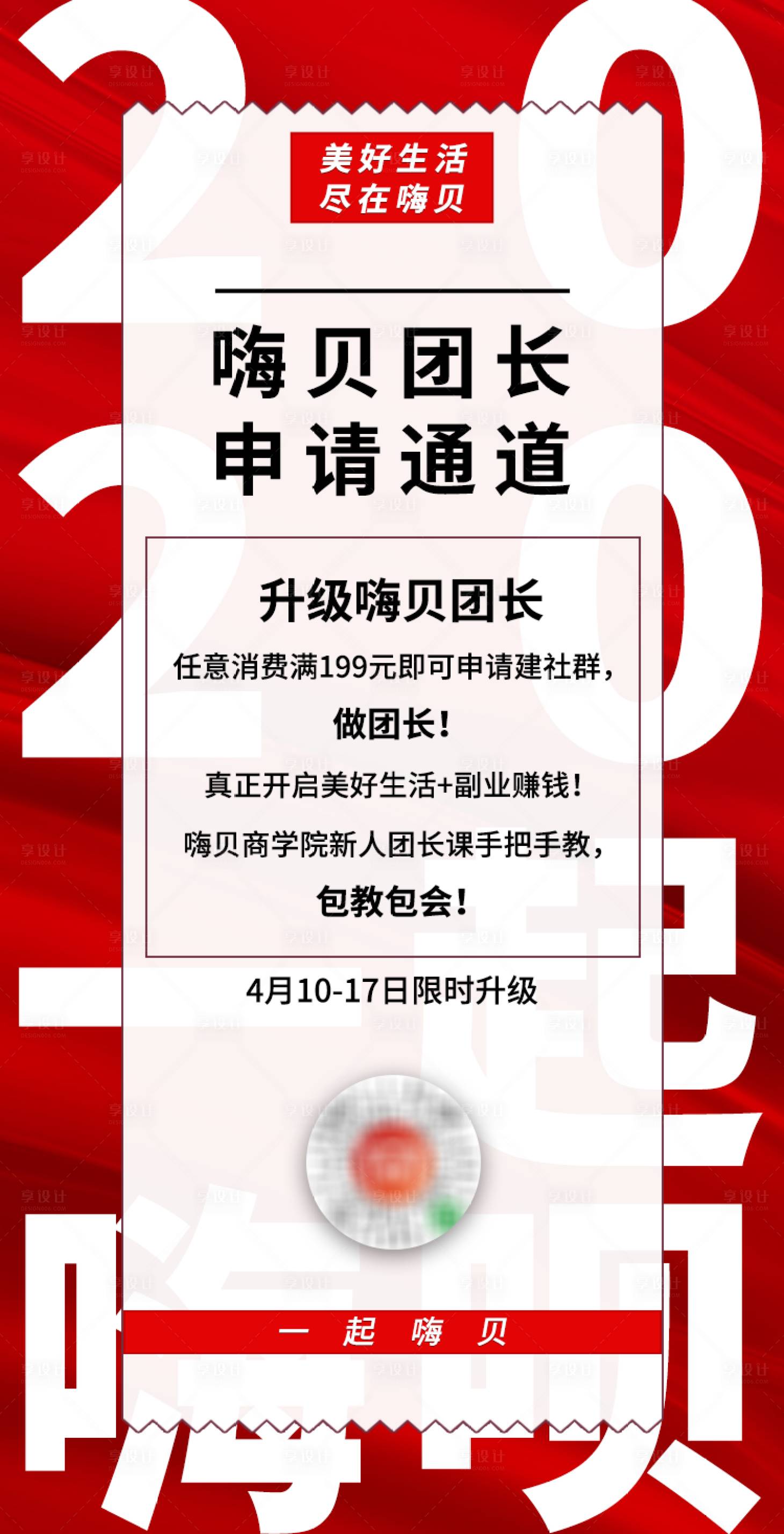 源文件下载【享设计】搜索编号：69790004116092075【团长招募海报】