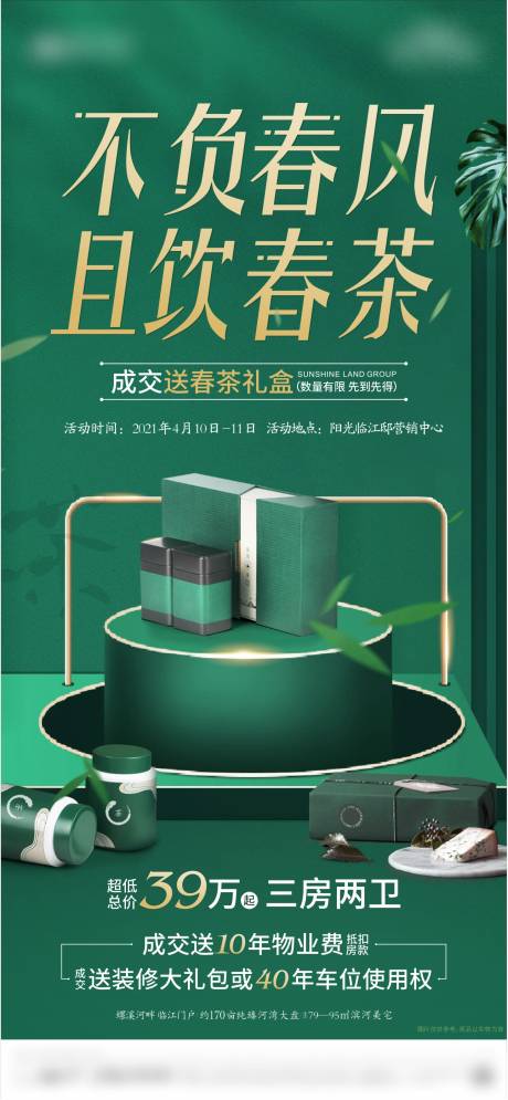 源文件下载【地产春茶刷屏海报】编号：92200004201538258