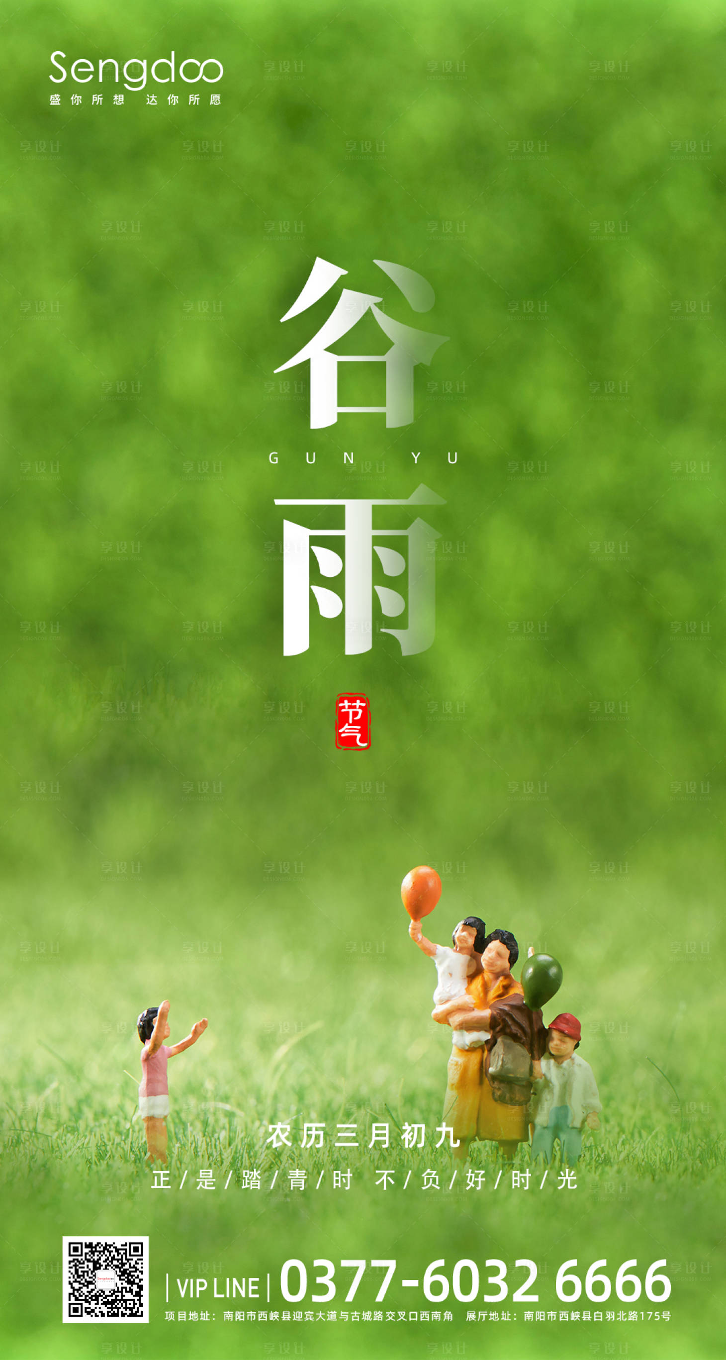 源文件下载【享设计】搜索编号：39960004151746532【地产24节气海报谷雨】