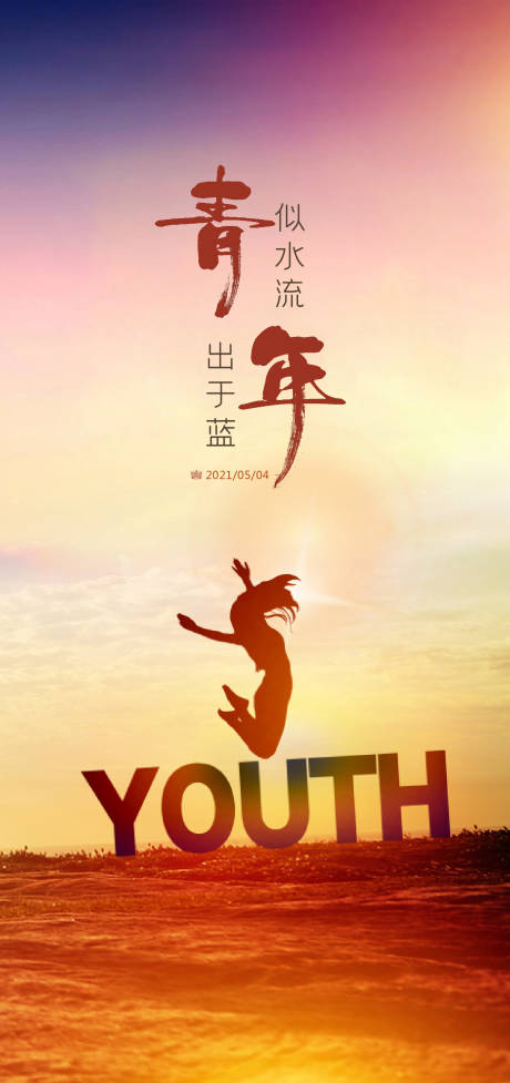 源文件下载【青年节海报】编号：85670004482813000