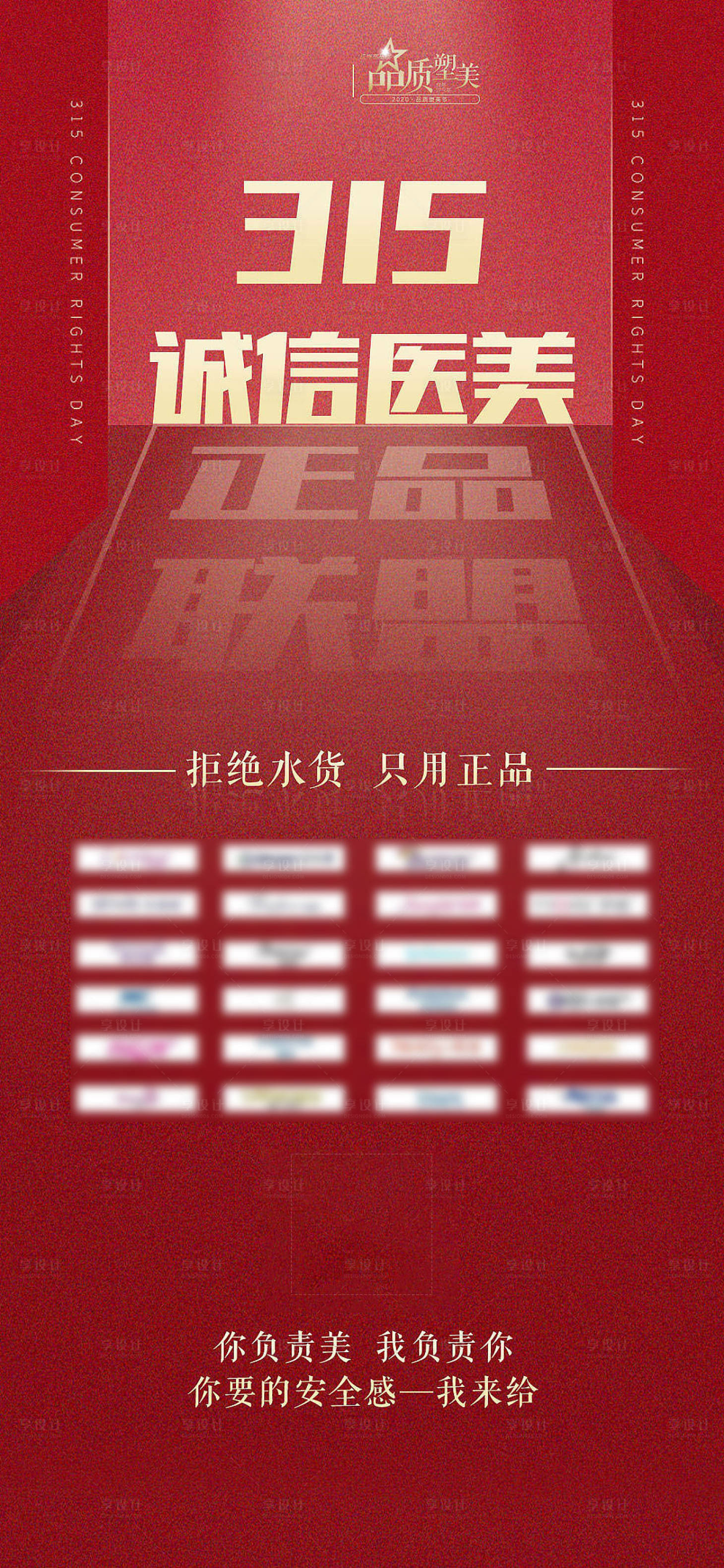 源文件下載【享設(shè)計】搜索編號：58380004449237862【醫(yī)美315消費者權(quán)益保護(hù)日海報】