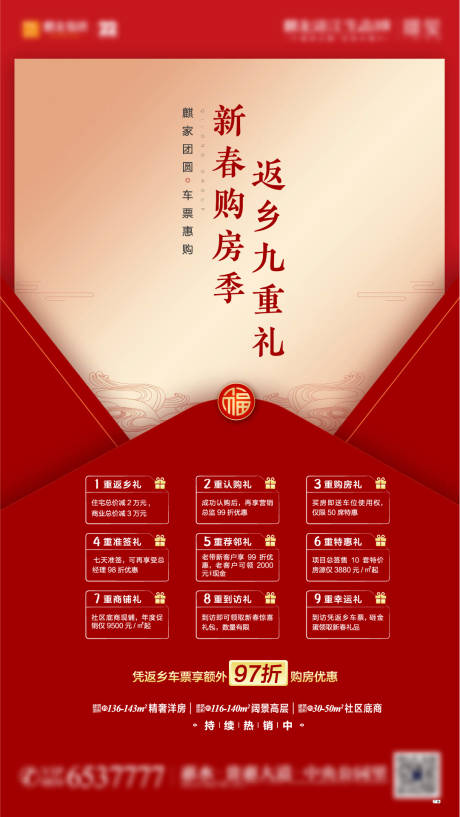 源文件下載【享設(shè)計(jì)】搜索編號：74470004186948301【地產(chǎn)新春九重禮海報】