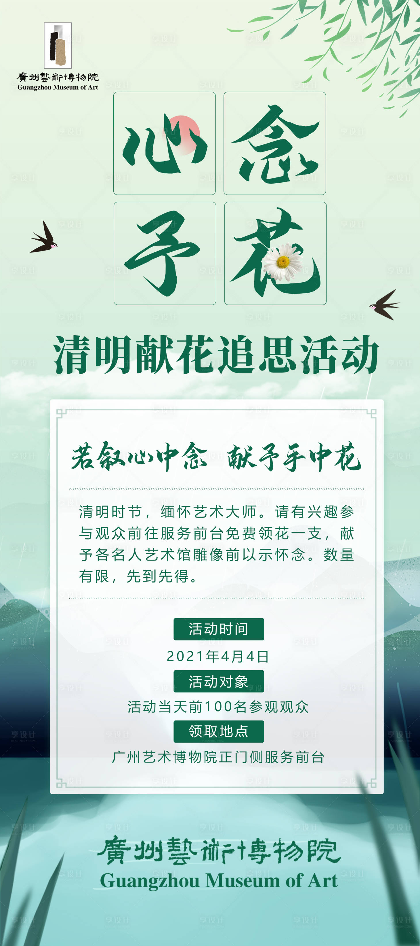 源文件下载【享设计】搜索编号：84570004153518468【清明节活动展架】