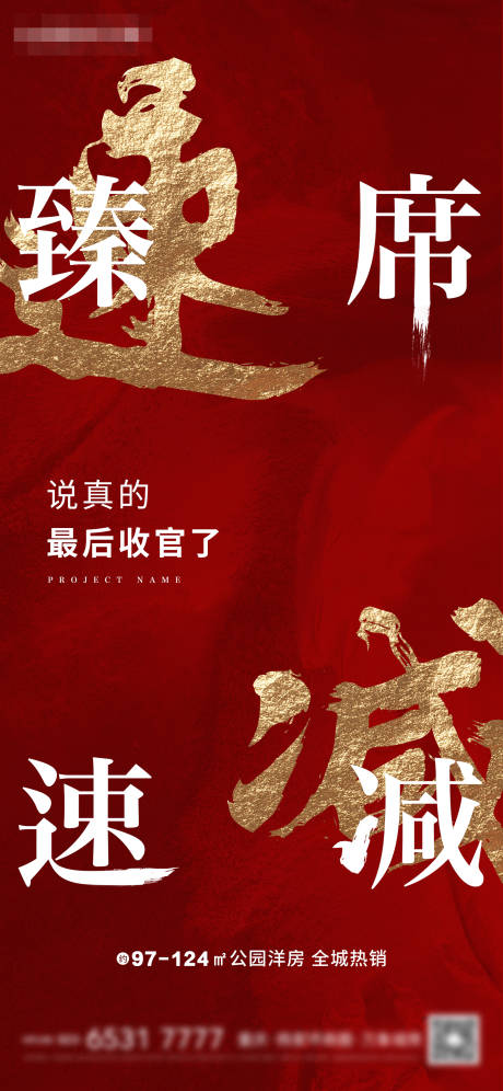 源文件下载【红金地产热销加推海报】编号：18360004209434408
