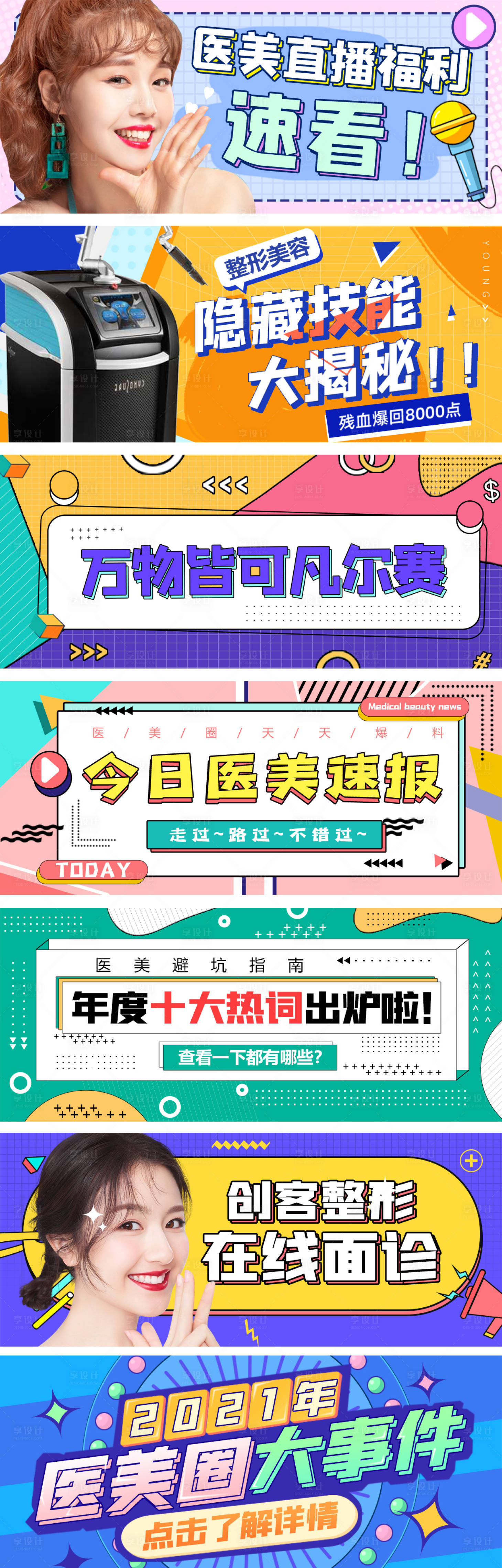 源文件下載【享設(shè)計(jì)】搜索編號(hào)：14180004467279026【醫(yī)美公眾號(hào)banner】