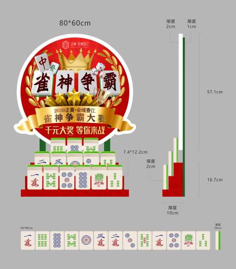 源文件下载【地产麻将活动堆头】编号：82940004432301005