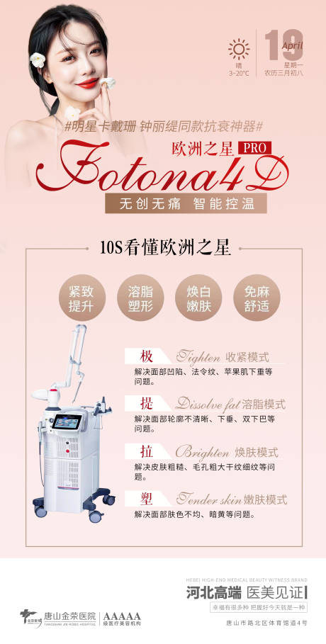 源文件下载【医美早安仪器海报】编号：69370004228431222