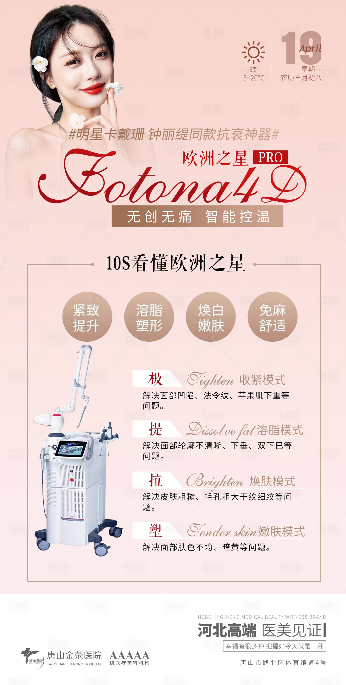 源文件下載【享設計】搜索編號：69370004228431222【醫美早安儀器海報】