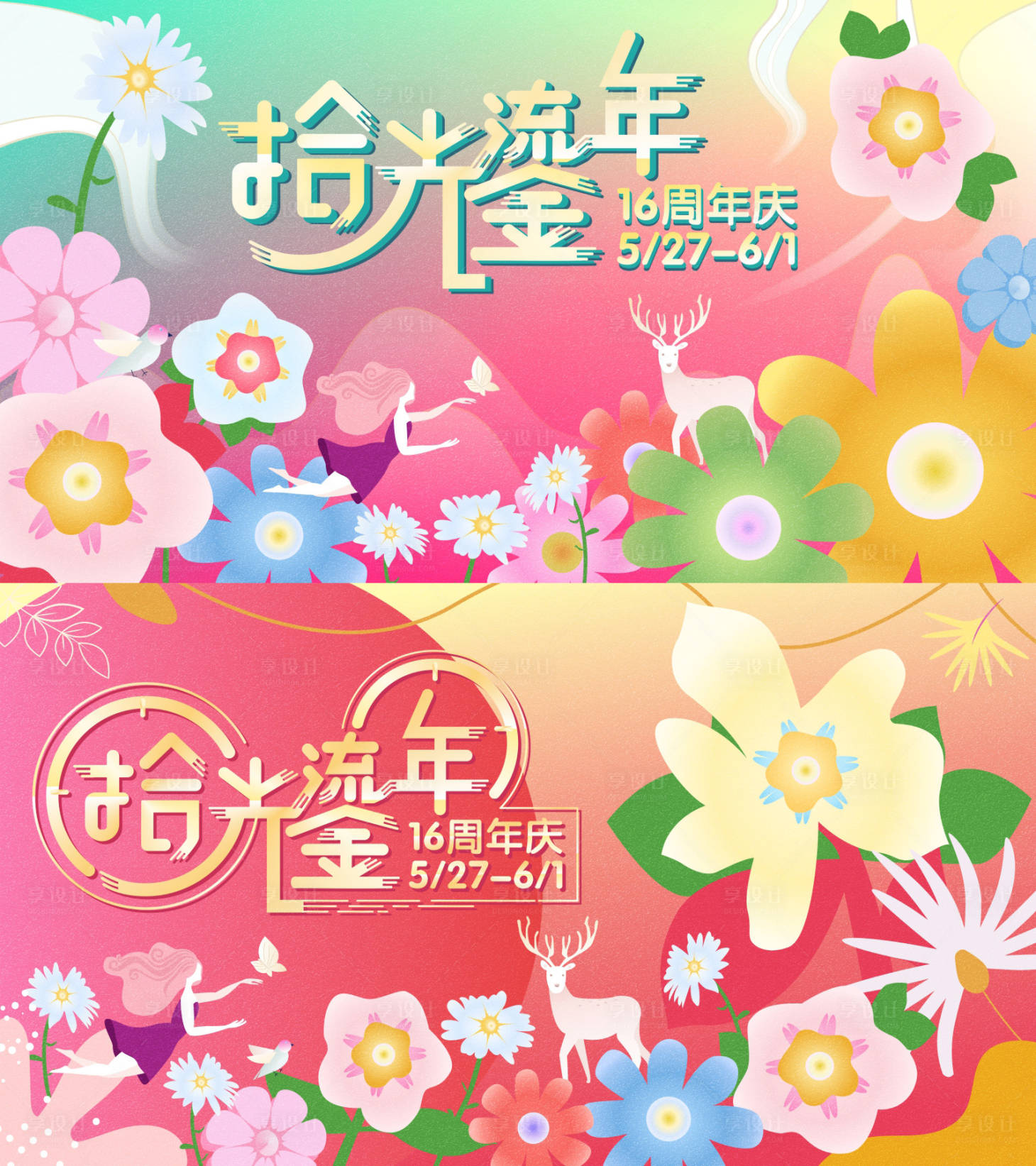 源文件下载【享设计】搜索编号：77940004380269076【创意春天插画活动展板】