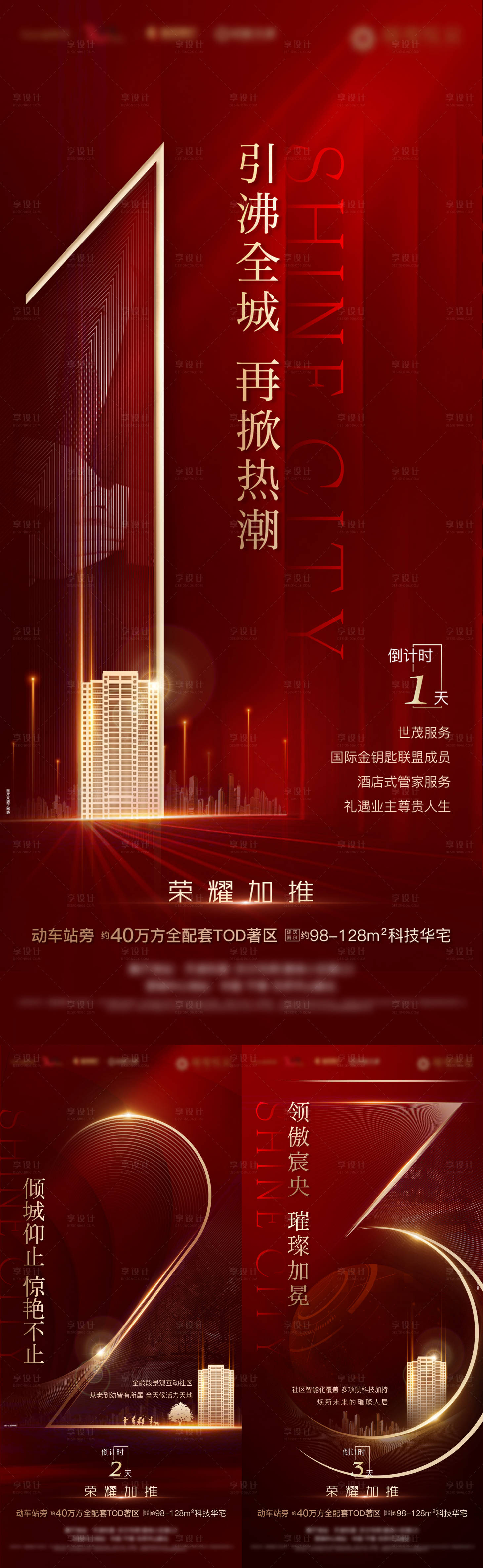 源文件下载【享设计】搜索编号：91820004467325441【红色大气地产倒计时海报图片】