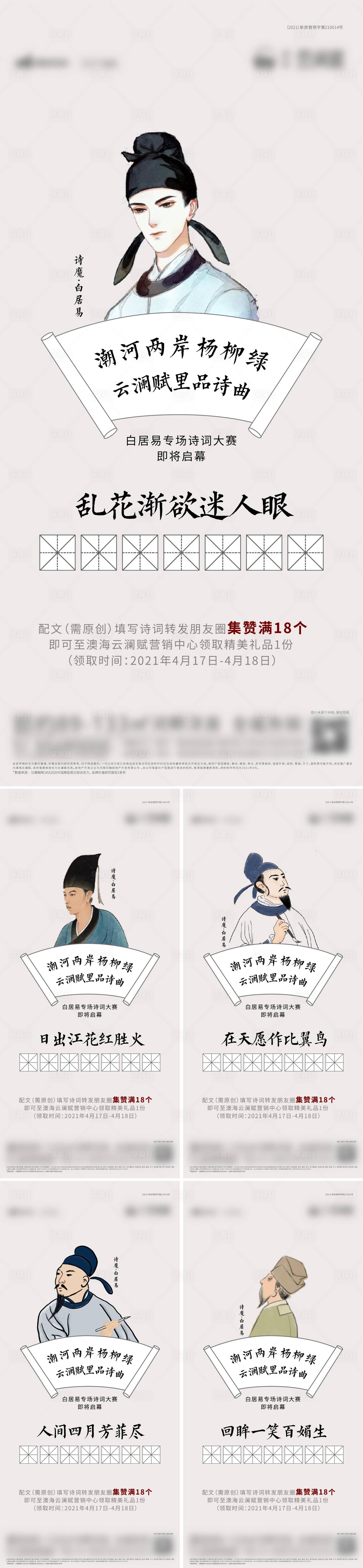 源文件下载【享设计】搜索编号：97560004373286806【地产白居易诗词互动活动系列海报】