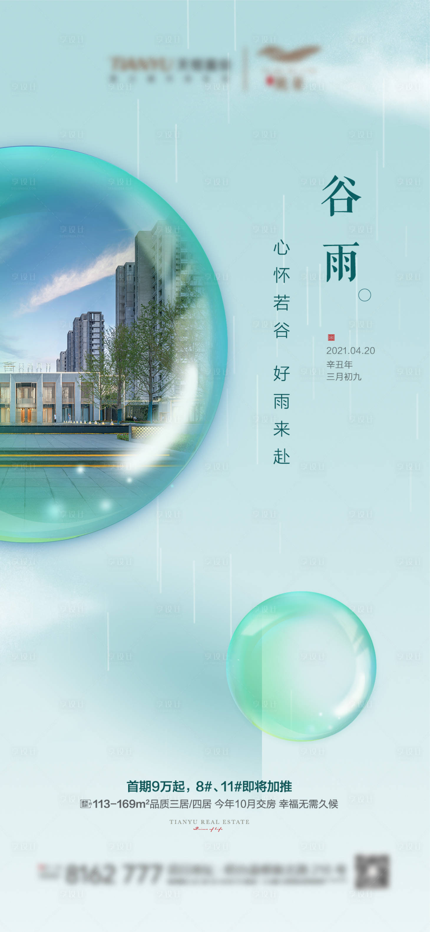 源文件下载【享设计】搜索编号：18690004185918169【地产谷雨海报】