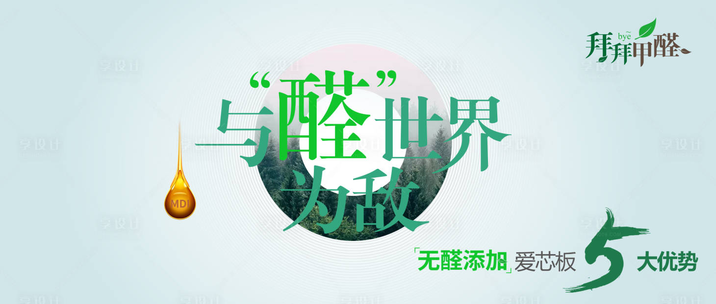 源文件下载【享设计】搜索编号：61120004480642404【无醛海报展板】
