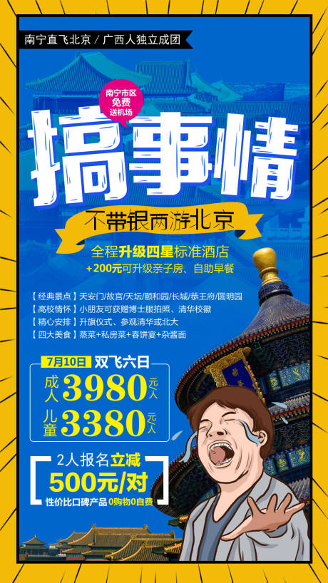 源文件下载【不带银两游北京海报】编号：94750004160595954