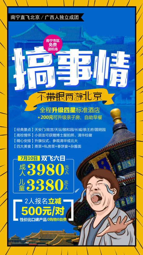 编号：20210407113655383【享设计】源文件下载-不带银两游北京海报