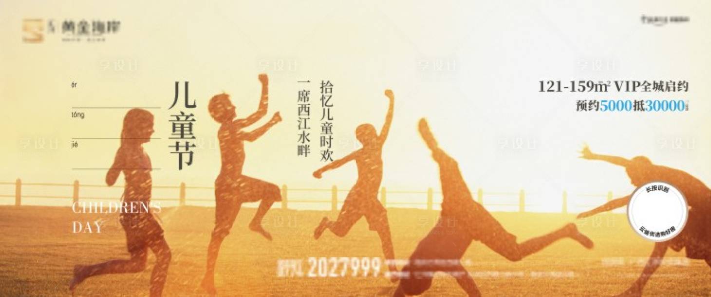 源文件下载【享设计】搜索编号：99230004379739799【地产六一儿童节海报展板】