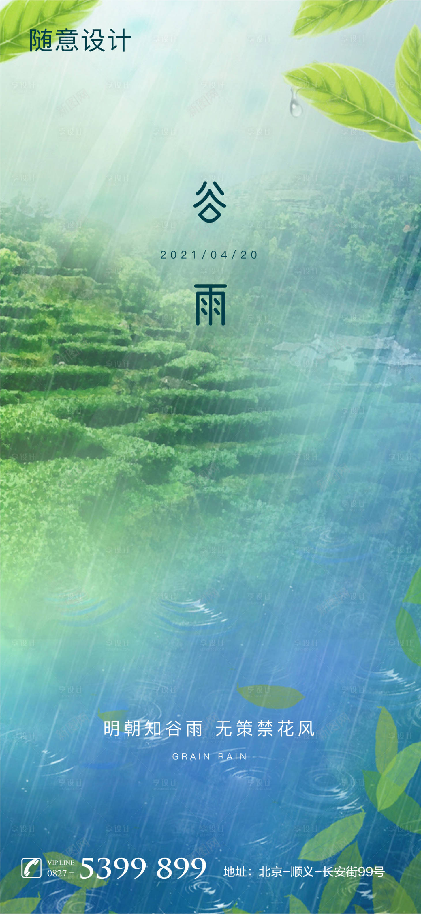 源文件下載【享設計】搜索編號：40530004204061561【谷雨海報】