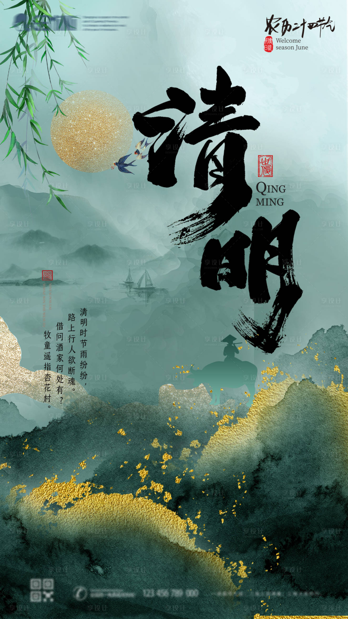 源文件下载【享设计】搜索编号：11430004116682357【水墨清明节气海报】