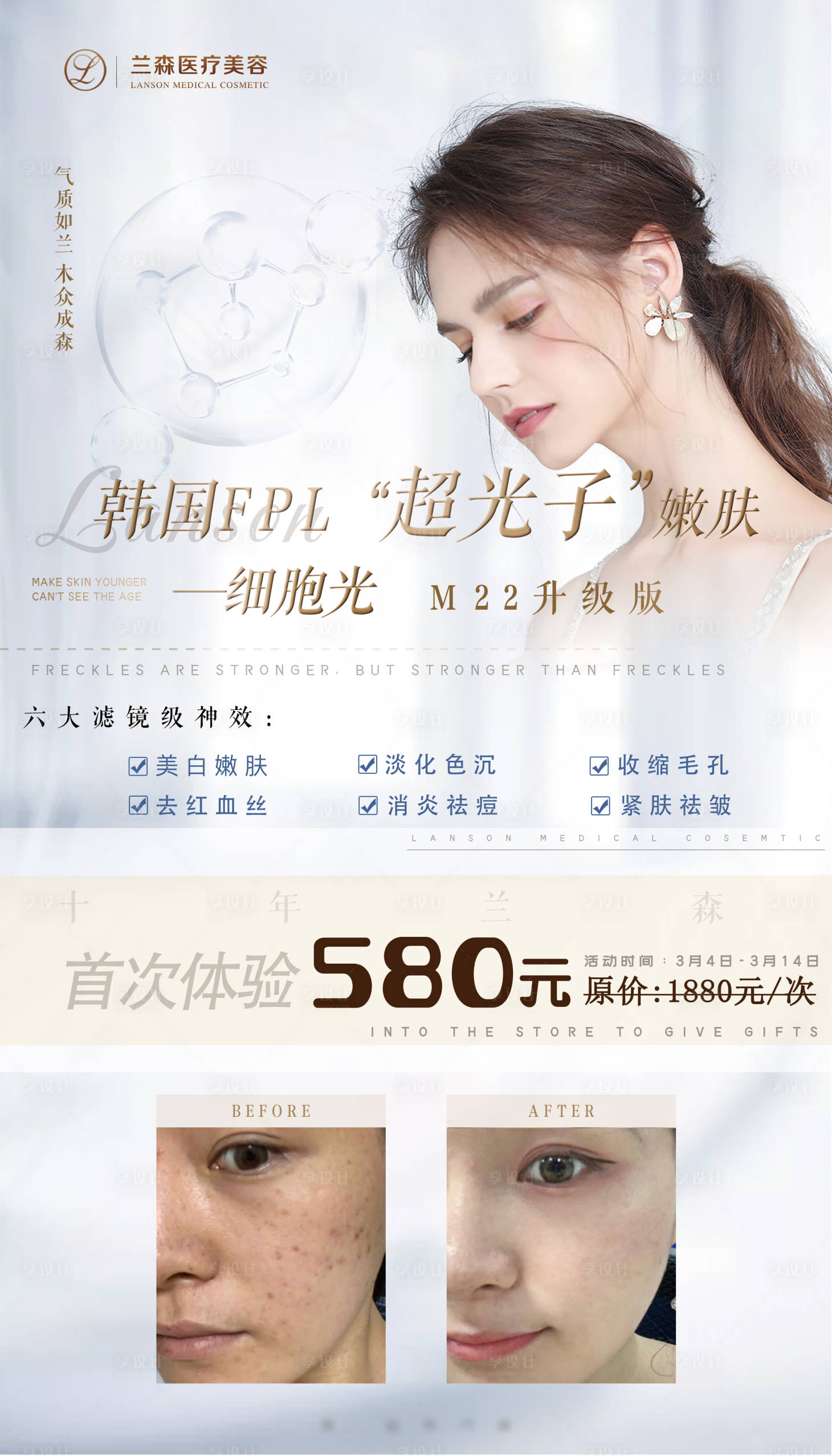 源文件下载【享设计】搜索编号：97840004285476698【医美美容光子嫩肤最新海报】