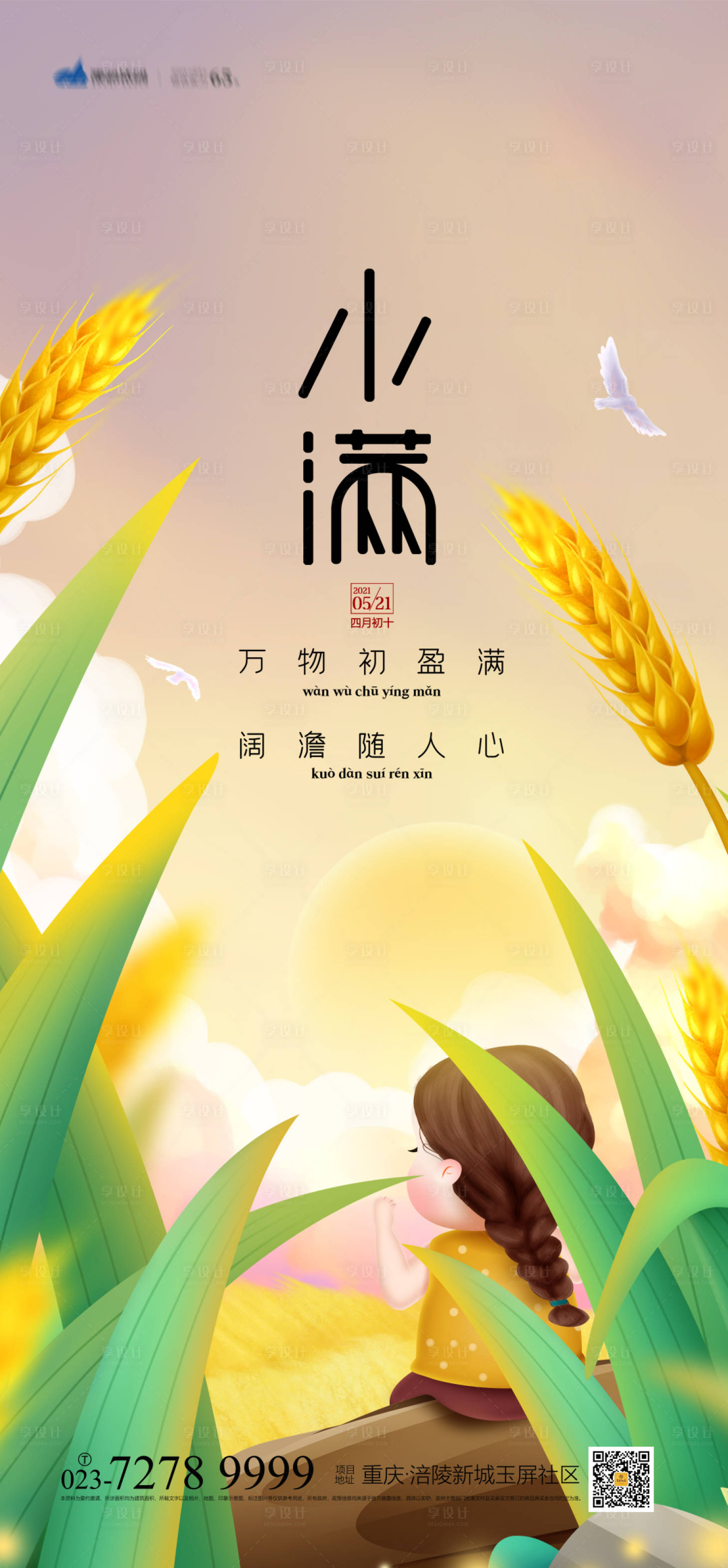 源文件下載【享設計】搜索編號：77360004372857603【小滿節氣海報】
