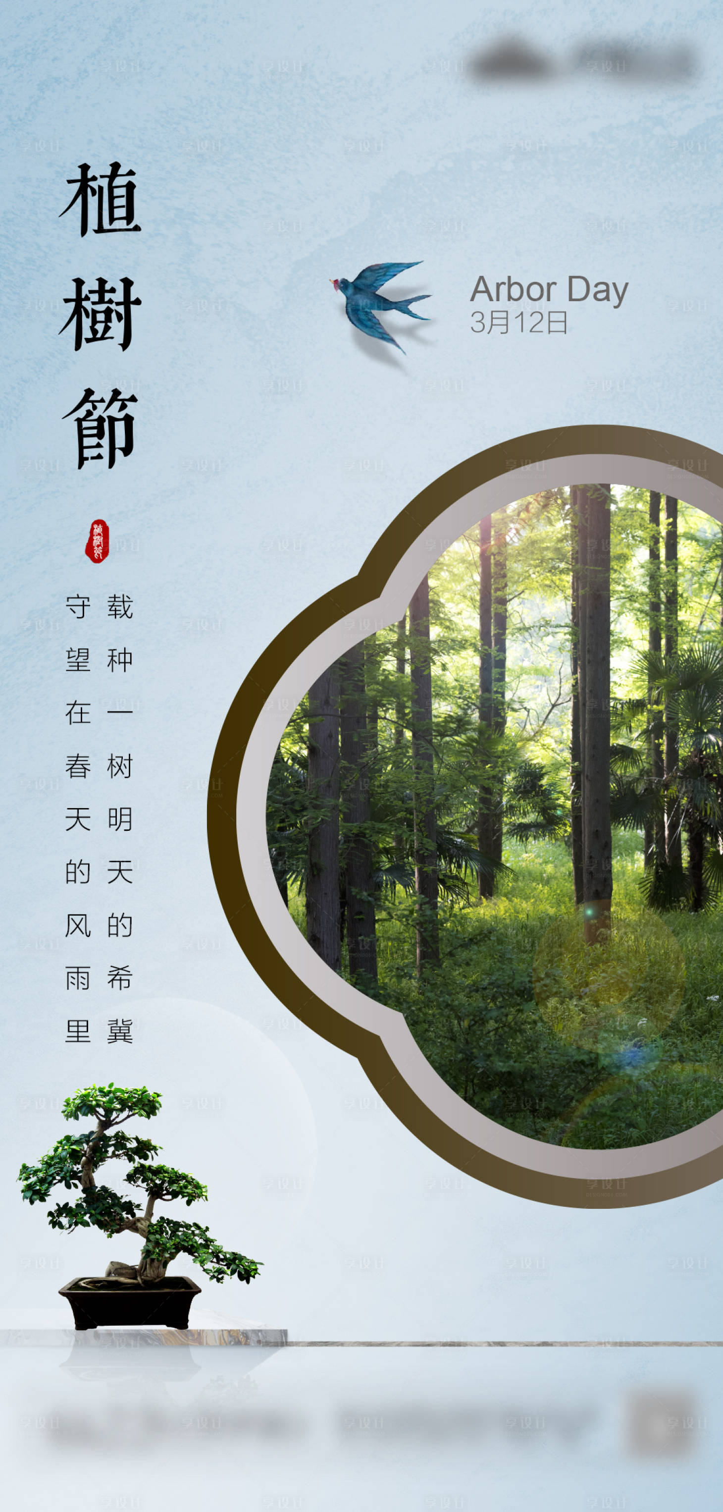 源文件下載【享設(shè)計(jì)】搜索編號：29530004236999080【植樹節(jié)節(jié)日移動端海報(bào)】