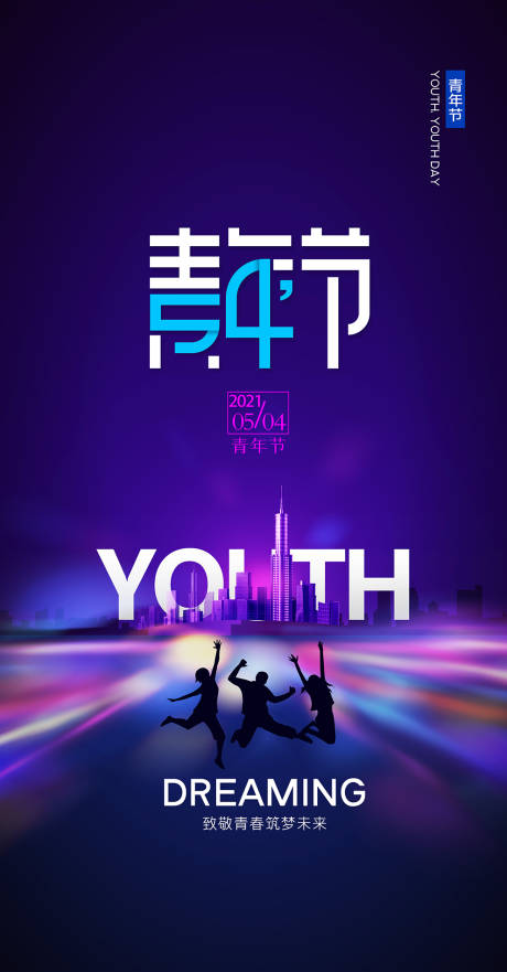 五四青年节海报